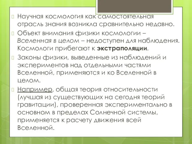 Научная космология как самостоятельная отрасль знания возникла сравнительно недавно. Объект внимания физики