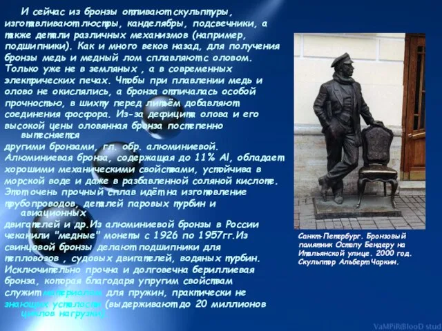 И сейчас из бронзы отливают скульптуры, изготавливают люстры, канделябры, подсвечники, а также