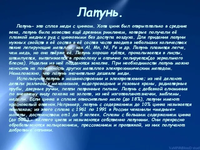 Латунь. Латунь- это сплав меди с цинком. Хотя цинк был открыт только