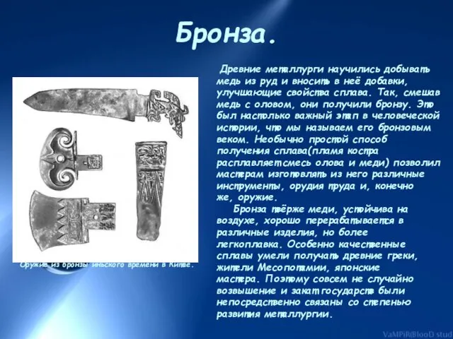 Бронза. Оружие из бронзы иньского времени в Китае. Древние металлурги научились добывать