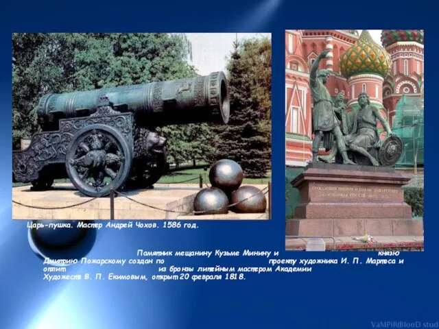 Царь-пушка. Мастер Андрей Чохов. 1586 год. Памятник мещанину Кузьме Минину и князю