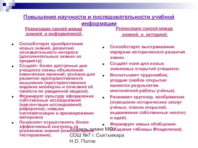 Учитель химии МОУ СОШ №7 г. Сыктывкара Н.О. Полле Повышение научности и