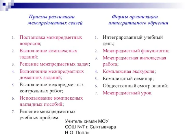 Учитель химии МОУ СОШ №7 г. Сыктывкара Н.О. Полле Приемы реализации межпредметных