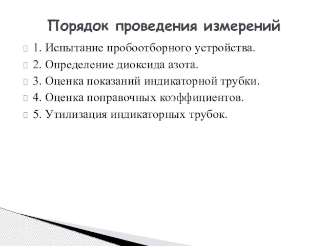 1. Испытание пробоотборного устройства. 2. Определение диоксида азота. 3. Оценка показаний индикаторной