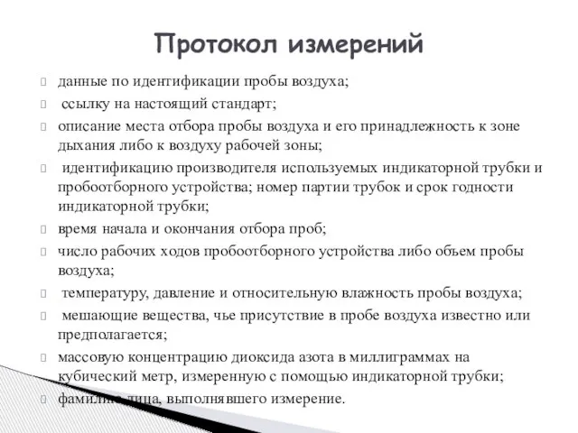 данные по идентификации пробы воздуха; ссылку на настоящий стандарт; описание места отбора