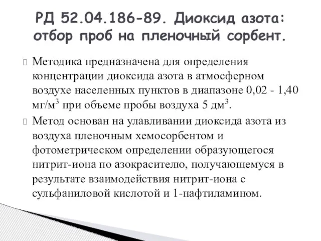 Методика предназначена для определения концентрации диоксида азота в атмосферном воздухе населенных пунктов