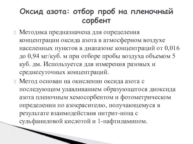 Методика предназначена для определения концентрации оксида азота в атмосферном воздухе населенных пунктов