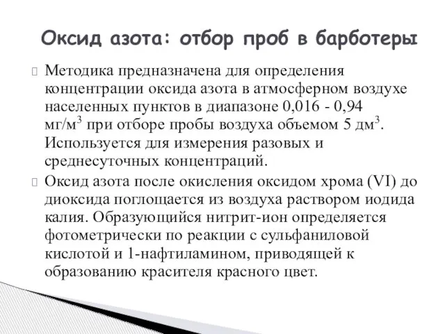 Методика предназначена для определения концентрации оксида азота в атмосферном воздухе населенных пунктов