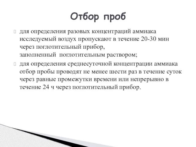 для определения разовых концентраций аммиака исследуемый воздух пропускают в течение 20-30 мин