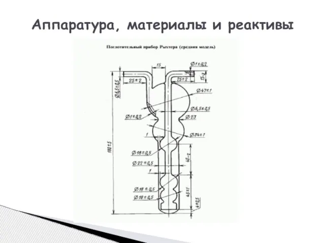 Аппаратура, материалы и реактивы