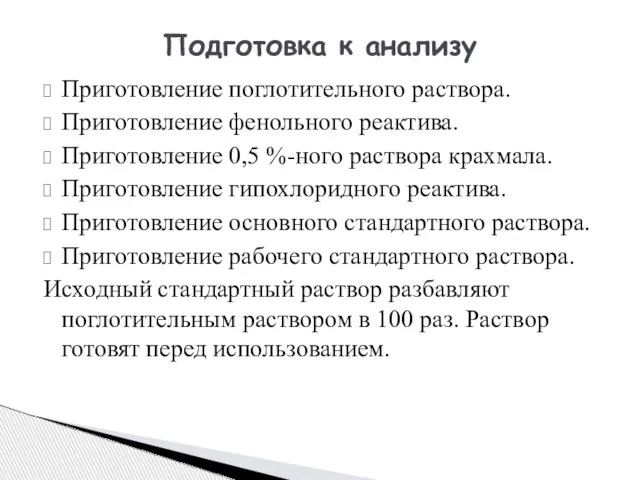 Приготовление поглотительного раствора. Приготовление фенольного реактива. Приготовление 0,5 %-ного раствора крахмала. Приготовление