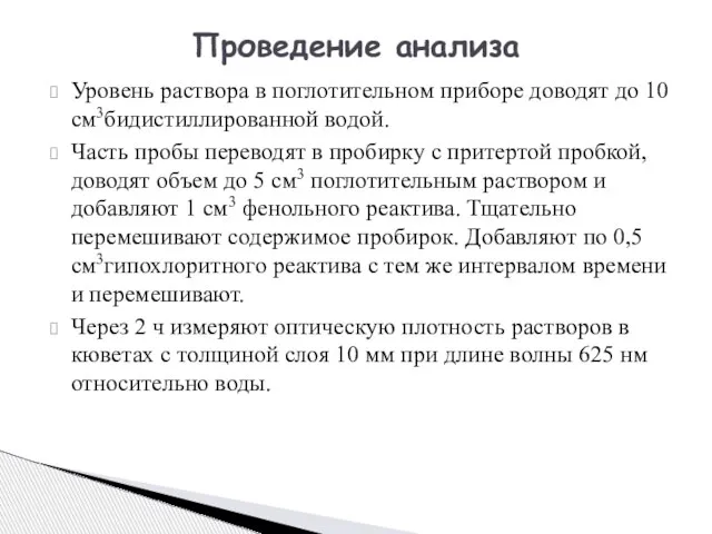 Уровень раствора в поглотительном приборе доводят до 10 см3бидистиллированной водой. Часть пробы