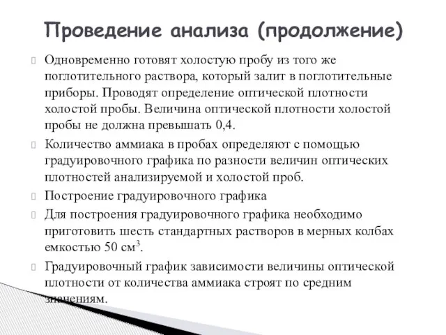 Одновременно готовят холостую пробу из того же поглотительного раствора, который залит в