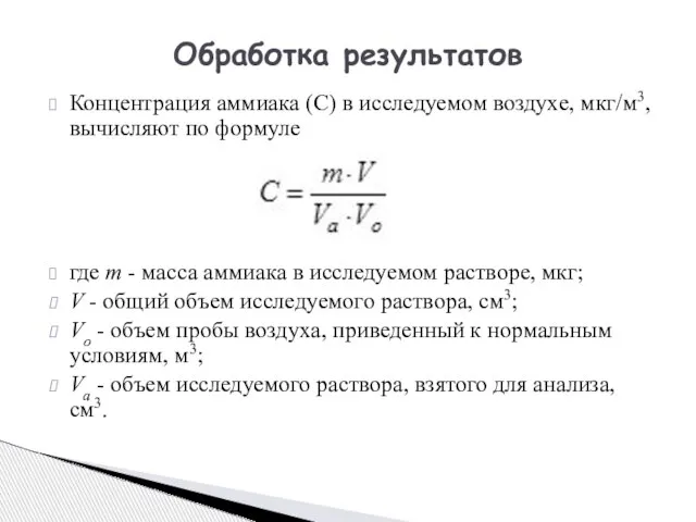 Концентрация аммиака (С) в исследуемом воздухе, мкг/м3, вычисляют по формуле где т