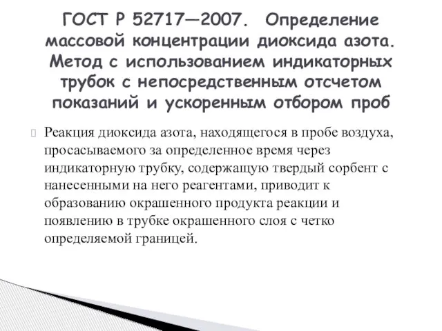 Реакция диоксида азота, находящегося в пробе воздуха, просасываемого за определенное время через