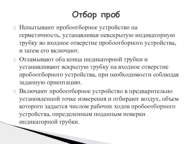 Испытывают пробоотборное устройство на герметичность, устанавливая невскрытую индикаторную трубку во входное отверстие