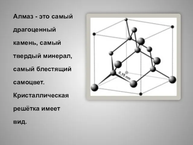 Алмаз - это самый драгоценный камень, самый твердый минерал, самый блестящий самоцвет. Кристаллическая решётка имеет вид.