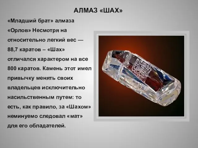 АЛМАЗ «ШАХ» «Младший брат» алмаза «Орлов» Несмотря на относительно легкий вес —