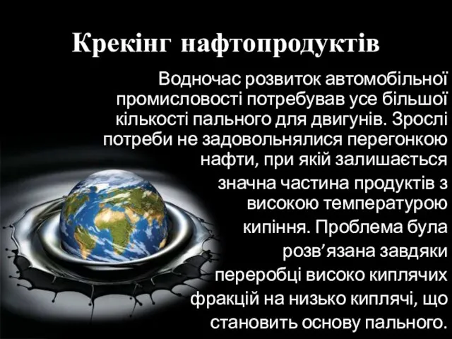 Крекінг нафтопродуктів Водночас розвиток автомобільної промисловості потребував усе більшої кількості пального для