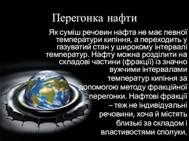 Перегонка нафти Як суміш речовин нафта не має певної температури кипіння, а