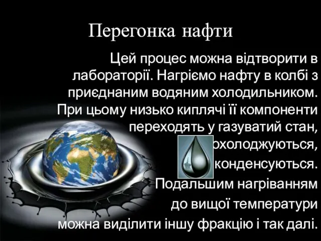 Перегонка нафти Цей процес можна відтворити в лабораторії. Нагріємо нафту в колбі