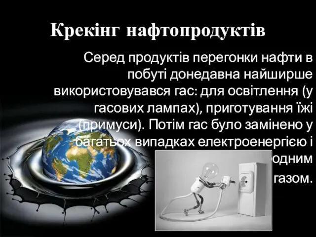 Крекінг нафтопродуктів Серед продуктів перегонки нафти в побуті донедавна найширше використовувався гас: