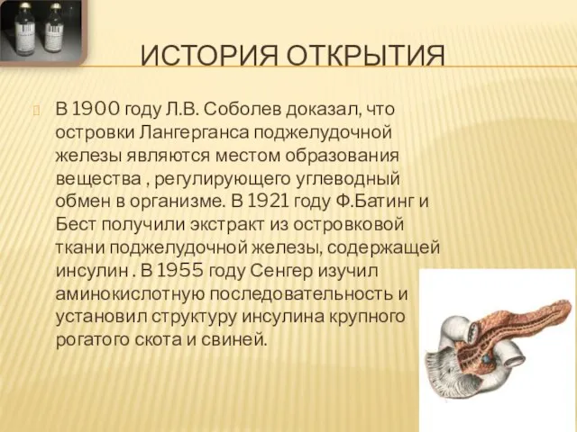 История открытия В 1900 году Л.В. Соболев доказал, что островки Лангерганса поджелудочной