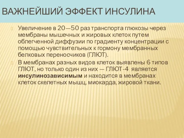 Важнейший эффект инсулина Увеличение в 20—50 раз транспорта глюкозы через мембраны мышечных