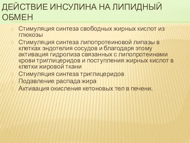 Действие инсулина на липидный обмен Стимуляция синтеза свободных жирных кислот из глюкозы