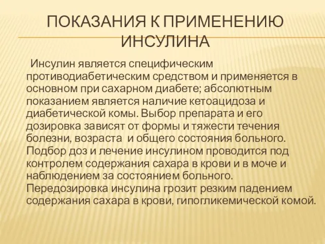 Показания к применению инсулина Инсулин является специфическим противодиабетическим средством и применяется в