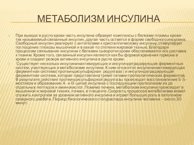 Метаболизм инсулина При выходе в русло крови часть инсулина образует комплексы с