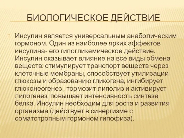 Биологическое действие Инсулин является универсальным анаболическим гормоном. Один из наиболее ярких эффектов