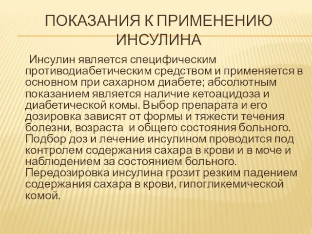 Показания к применению инсулина Инсулин является специфическим противодиабетическим средством и применяется в