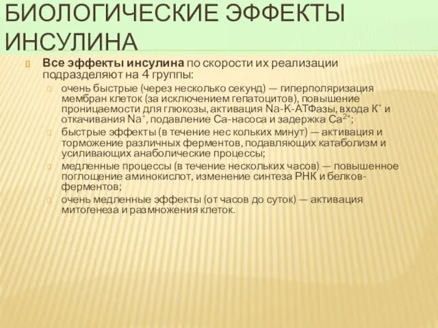 Биологические эффекты инсулина Все эффекты инсулина по скорости их реализации подразделяют на