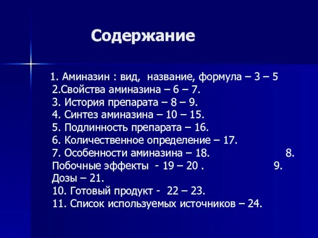 Содержание 1. Аминазин : вид, название, формула – 3 – 5 2.Свойства