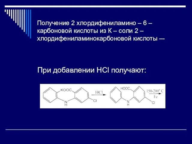 Получение 2 хлордифениламино – 6 –карбоновой кислоты из К – соли 2