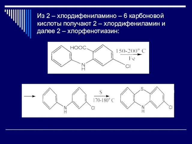 Из 2 – хлордифениламино – 6 карбоновой кислоты получают 2 – хлордифениламин