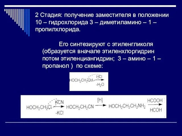 2 Стадия: получение заместителя в положении 10 – гидрохлорида 3 – диметиламино