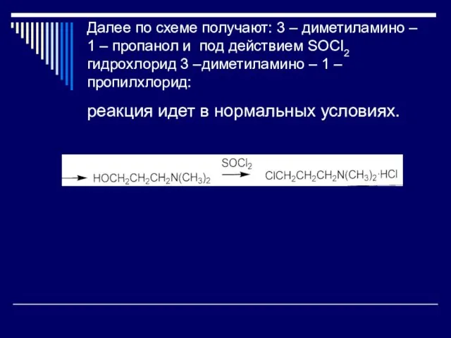 Далее по схеме получают: 3 – диметиламино – 1 – пропанол и