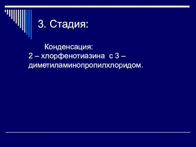 3. Стадия: Конденсация: 2 – хлорфенотиазина с 3 – диметиламинопропилхлоридом.