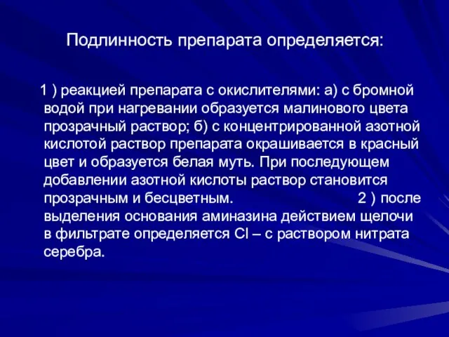 Подлинность препарата определяется: 1 ) реакцией препарата с окислителями: а) с бромной