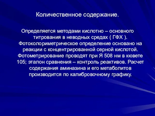 Количественное содержание. Определяется методами кислотно – основного титрования в неводных средах (