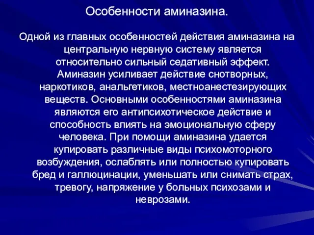 Особенности аминазина. Одной из главных особенностей действия аминазина на центральную нервную систему