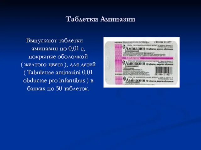 Таблетки Аминазин Выпускают таблетки аминазин по 0,01 г, покрытые оболочкой ( желтого