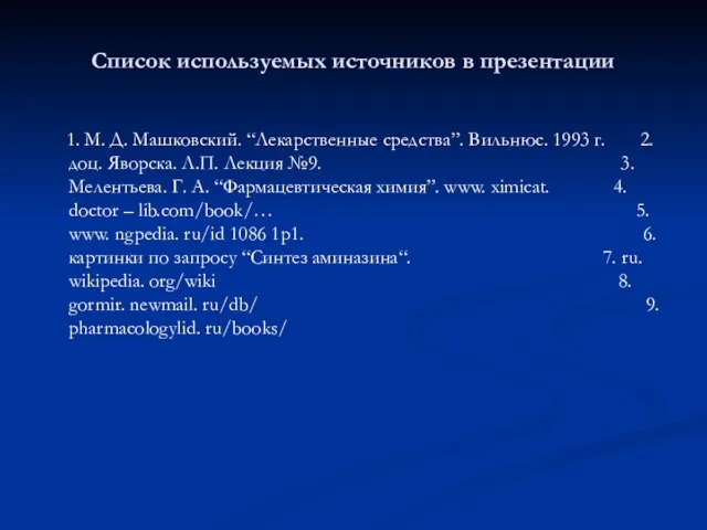 Список используемых источников в презентации 1. М. Д. Машковский. “Лекарственные средства”. Вильнюс.