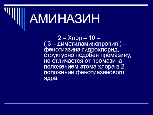 АМИНАЗИН 2 – Хлор – 10 – ( 3 – диметиламинопропил )