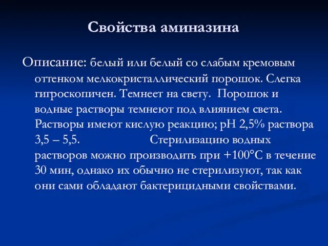 Свойства аминазина Описание: белый или белый со слабым кремовым оттенком мелкокристаллический порошок.