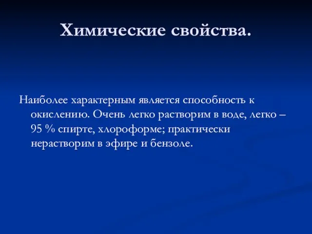 Химические свойства. Наиболее характерным является способность к окислению. Очень легко растворим в