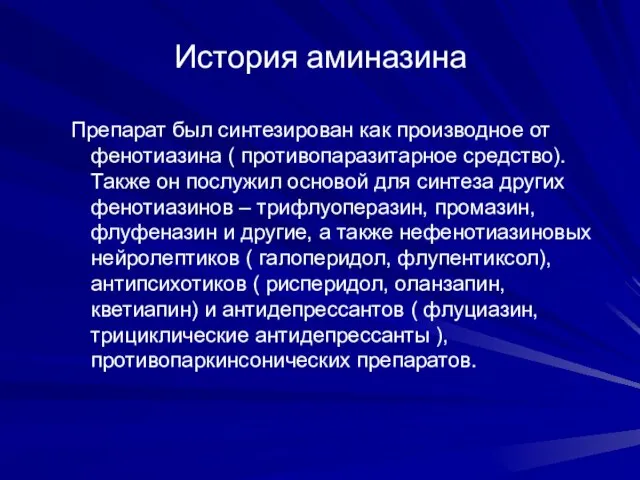 История аминазина Препарат был синтезирован как производное от фенотиазина ( противопаразитарное средство).