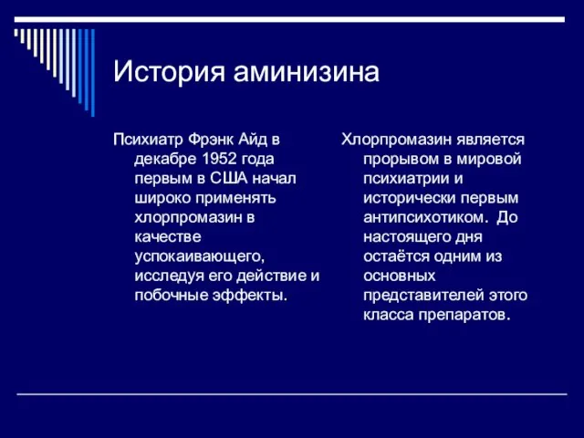 История аминизина Психиатр Фрэнк Айд в декабре 1952 года первым в США